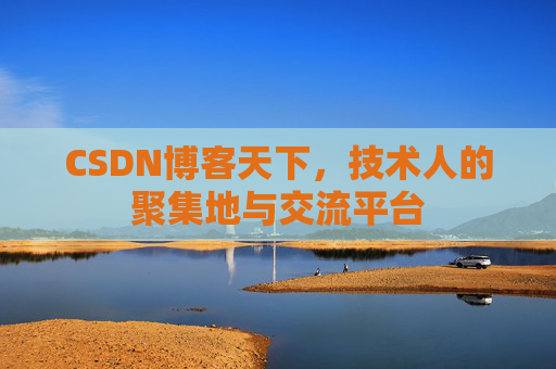 CSDN博客天下，技术人的聚集地与交流平台